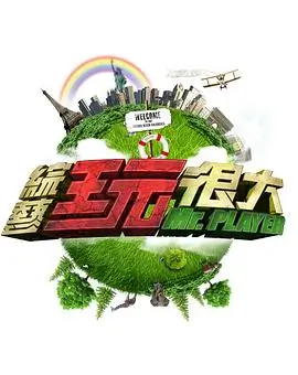 《吐槽大会6》海报